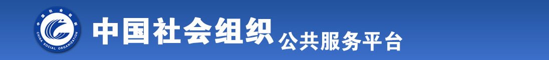 老黑大屌爆肏我全国社会组织信息查询